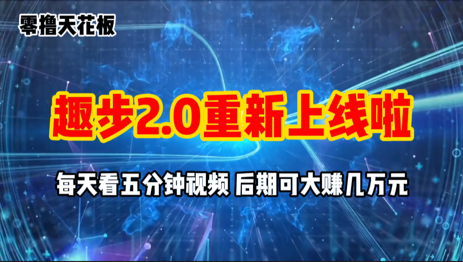 （11161期）零撸项目，趣步2.0上线啦，必做项目，零撸一两万，早入场早吃肉-枫客网创