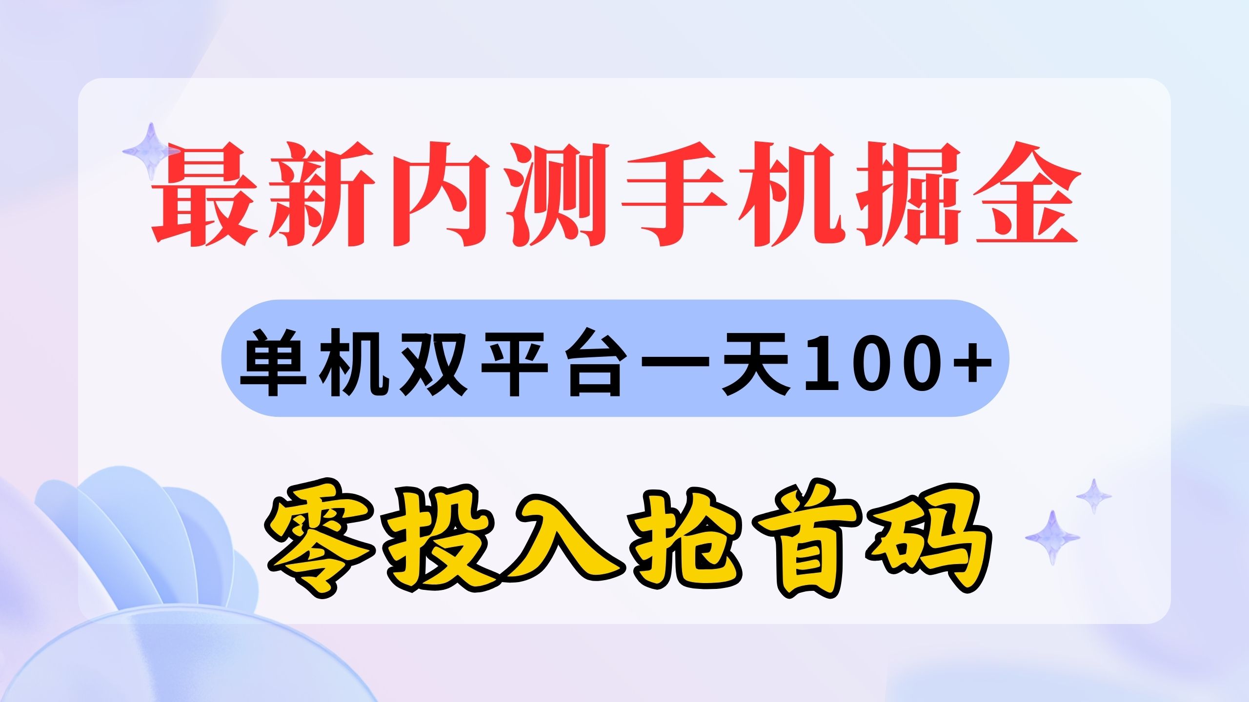 （11167期）最新内测手机掘金，单机双平台一天100+，零投入抢首码-枫客网创