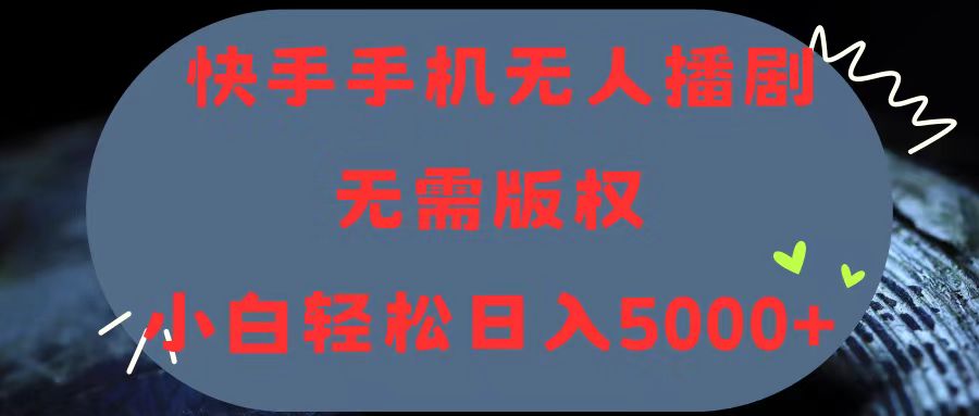 （11168期）快手手机无人播剧，无需硬改，轻松解决版权问题，小白轻松日入5000+-枫客网创