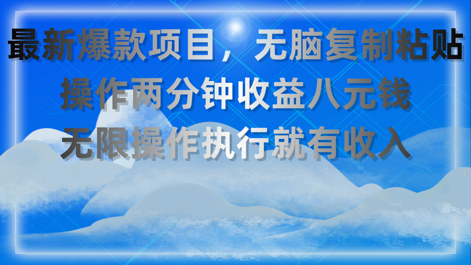 （11174期）最新爆款项目，无脑复制粘贴，操作两分钟收益八元钱，无限操作执行就有…-枫客网创