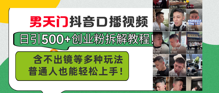 （11175期）男天门抖音口播视频日引500+创业粉拆解教程！含不出镜等多种玩法普通人…-枫客网创