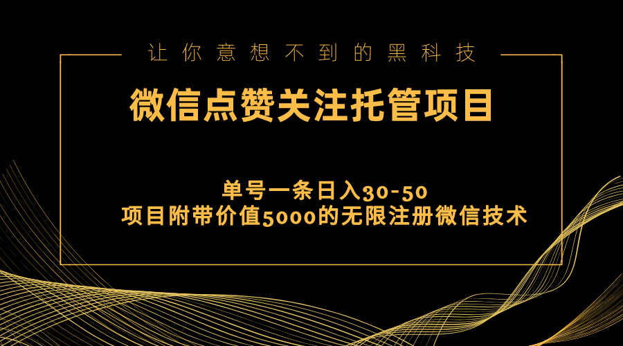 （11177期）视频号托管点赞关注，单微信30-50元，附带价值5000无限注册微信技术-枫客网创