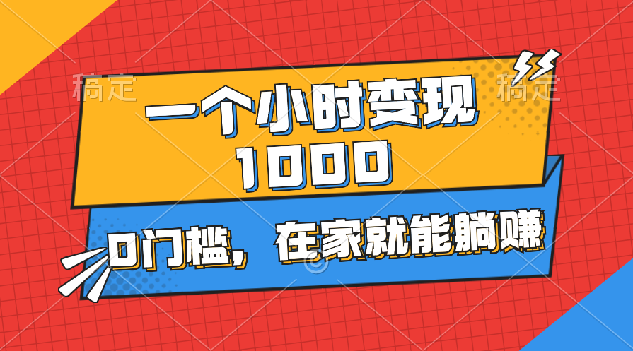 （11176期）一个小时就能变现1000+，0门槛，在家一部手机就能躺赚-枫客网创