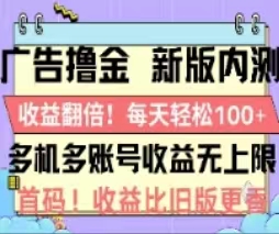 （11178期）广告撸金2.0，全新玩法，收益翻倍！单机轻松100＋-枫客网创