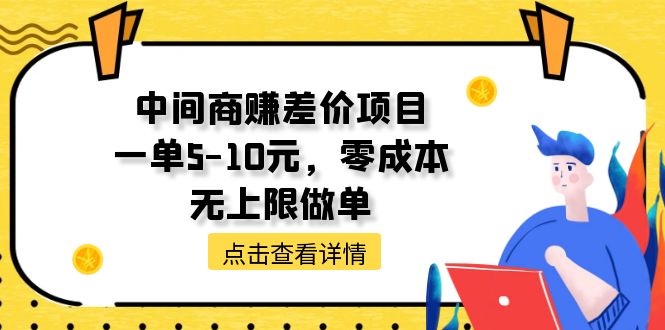 （11152期）中间商赚差价项目，一单5-10元，零成本，无上限做单-枫客网创