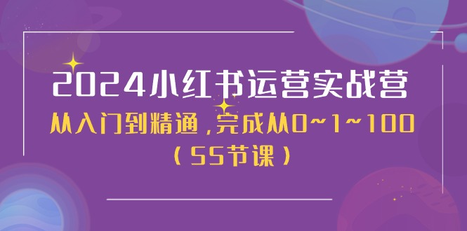 （11186期）2024小红书运营实战营，从入门到精通，完成从0~1~100（50节课）-枫客网创