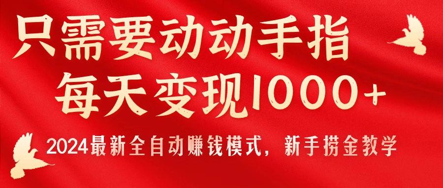 （11187期）只需要动动手指，每天变现1000+，2024最新全自动赚钱模式，新手捞金教学！-枫客网创