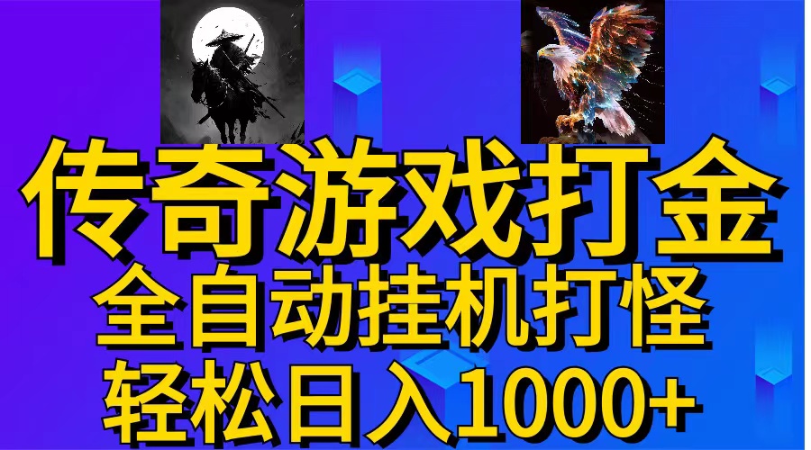 （11198期）武神传奇游戏游戏掘金 全自动挂机打怪简单无脑 新手小白可操作 日入1000+-枫客网创