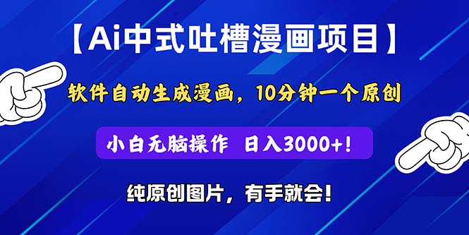 （11195期）Ai中式吐槽漫画项目，软件自动生成漫画，10分钟一个原创，小白日入3000+-枫客网创