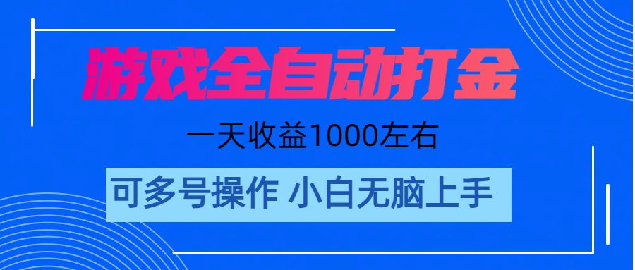 （11201期）游戏自动打金搬砖，单号收益200 日入1000+ 无脑操作-枫客网创