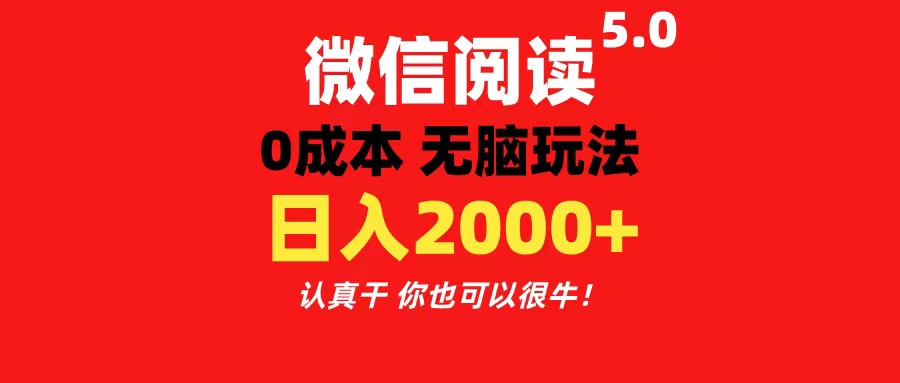 （11216期）微信阅读5.0玩法！！0成本掘金 无任何门槛 有手就行！一天可赚200+-枫客网创