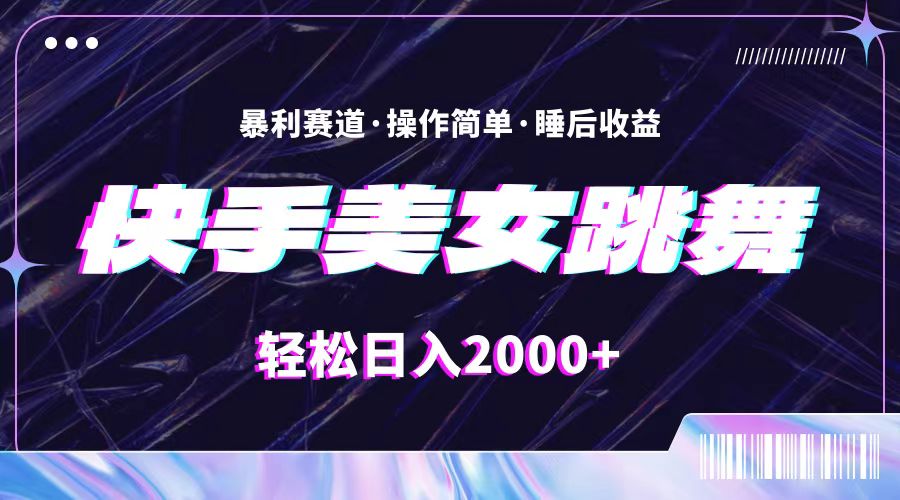 （11217期）最新快手美女跳舞直播，拉爆流量不违规，轻轻松松日入2000+-枫客网创