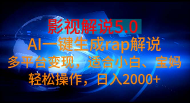 （11219期）影视解说5.0  AI一键生成rap解说 多平台变现，适合小白，日入2000+-枫客网创