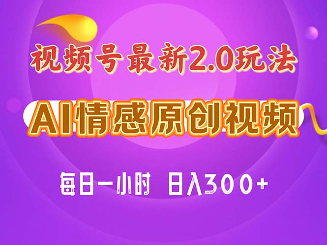 （11221期）视频号情感赛道2.0.纯原创视频，每天1小时，小白易上手，保姆级教学-枫客网创