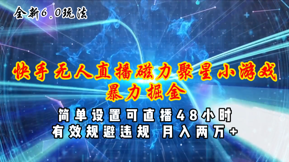 （11225期）全新6.0快手无人直播，磁力聚星小游戏暴力项目，简单设置，直播48小时…-枫客网创