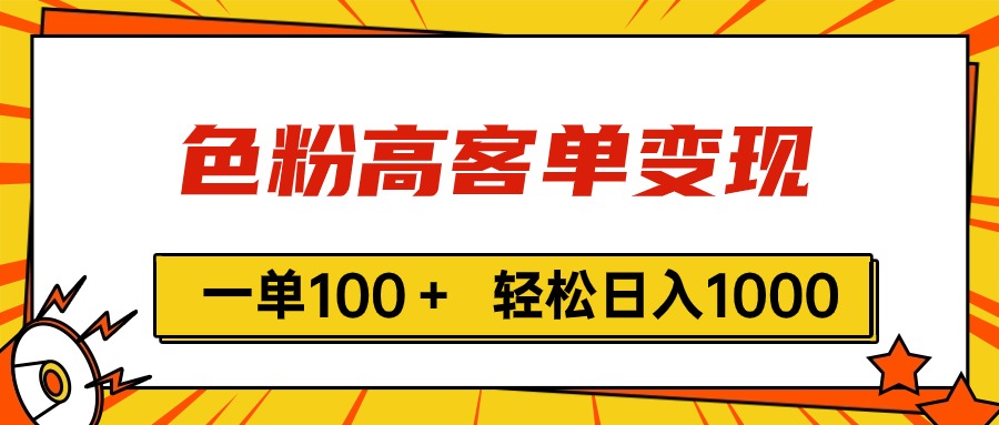 （11230期）色粉高客单变现，一单100＋ 轻松日入1000,vx加到频繁-枫客网创