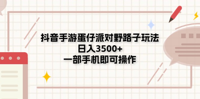 （11233期）抖音手游蛋仔派对野路子玩法，日入3500+，一部手机即可操作-枫客网创