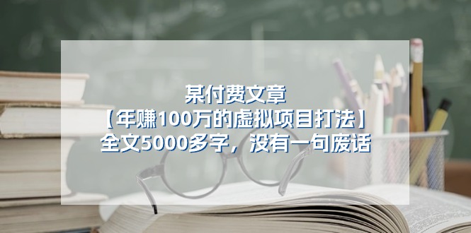 （11216期）某付费文【年赚100万的虚拟项目打法】全文5000多字，没有一句废话-枫客网创