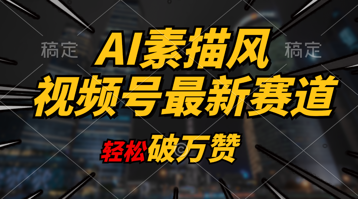 （11235期）AI素描风育儿赛道，轻松破万赞，多渠道变现，日入1000+-枫客网创