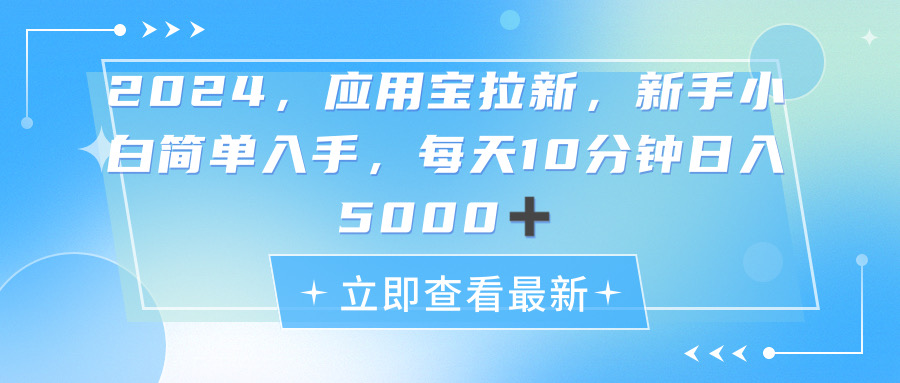 （11236期）2024应用宝拉新，真正的蓝海项目，每天动动手指，日入5000+-枫客网创