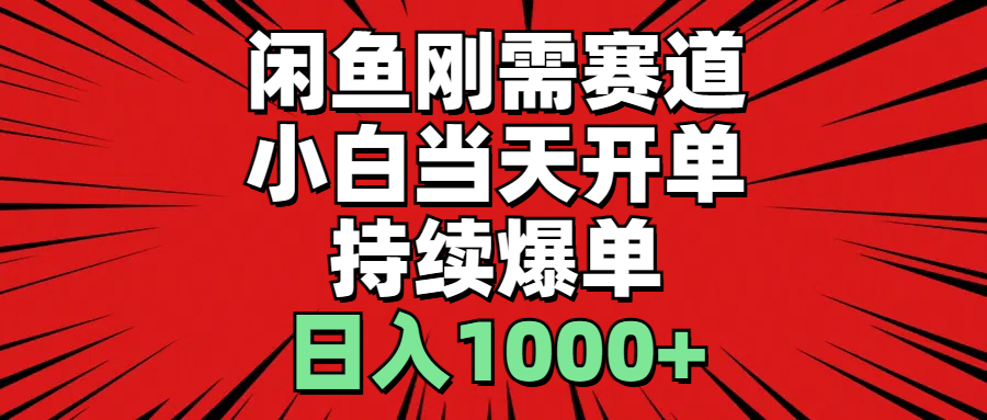 （11243期）闲鱼刚需赛道，小白当天开单，持续爆单，日入1000+-枫客网创