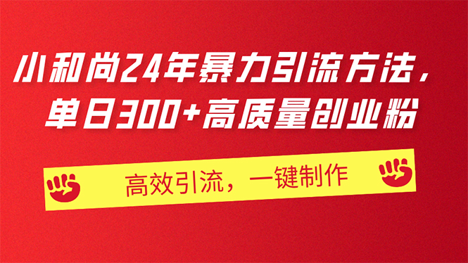 （11247期）AI小和尚24年暴力引流方法，单日300+高质量创业粉，高效引流，一键制作-枫客网创