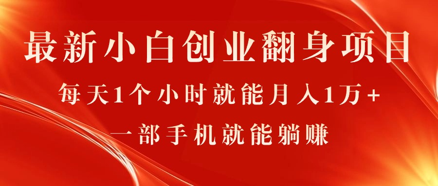 （11250期）最新小白创业翻身项目，每天1个小时就能月入1万+，0门槛，一部手机就能…-枫客网创