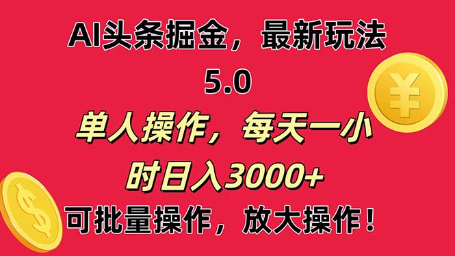 （11264期）AI撸头条，当天起号第二天就能看见收益，小白也能直接操作，日入3000+-枫客网创