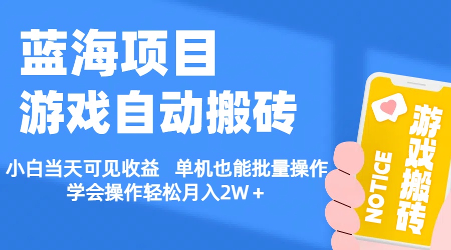 （11265期）【蓝海项目】游戏自动搬砖 小白当天可见收益 单机也能批量操作 学会操…-枫客网创