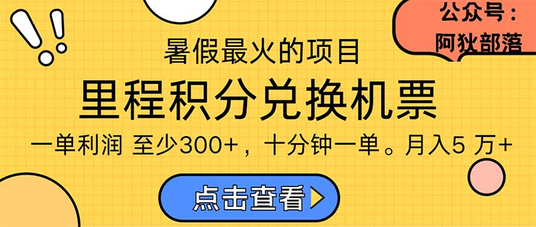 （11267期）暑假最暴利的项目，利润飙升，正是项目利润爆发时期。市场很大，一单利…-枫客网创