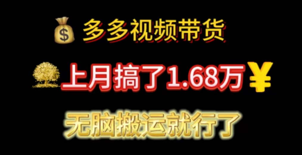 （11269期）多多视频带货：上月搞了1.68万，无脑搬运就行了-枫客网创