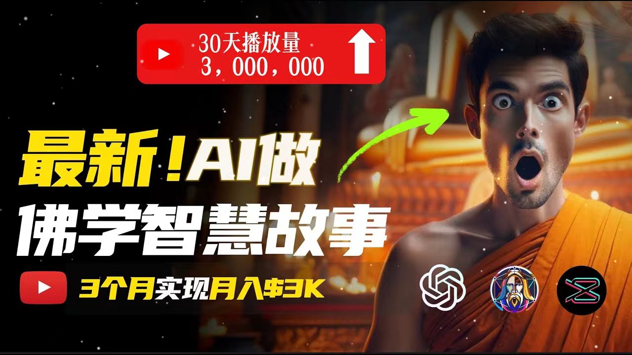 （11270期）无需露脸，用AI创造治愈系佛学视频，轻松月入过万-枫客网创