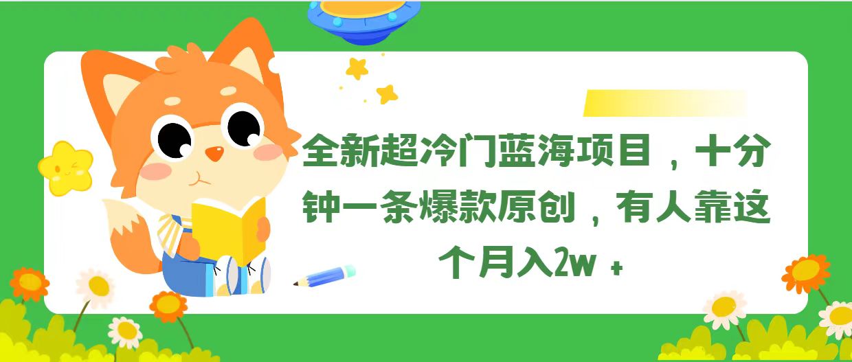 （11271期）全新超冷门蓝海项目，十分钟一条爆款原创，有人靠这个月入2w＋-枫客网创