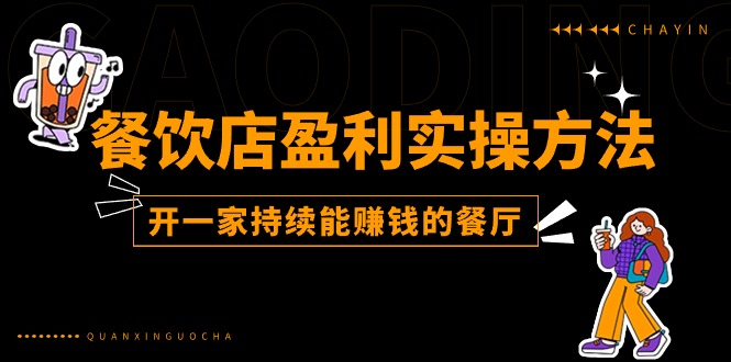 （11277期）餐饮店盈利实操方法：教你怎样开一家持续能赚钱的餐厅（25节）-枫客网创