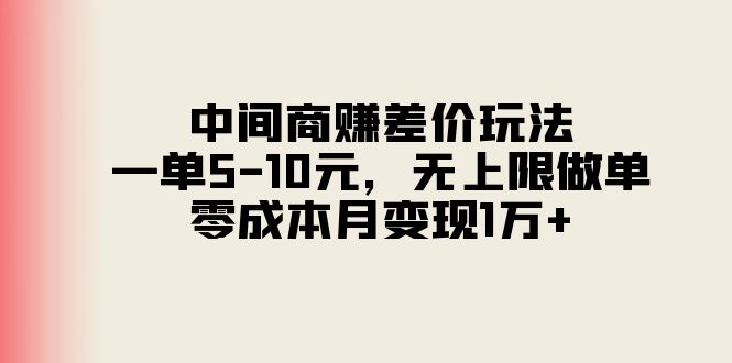 （11280期）中间商赚差价玩法，一单5-10元，无上限做单，零成本月变现1万+-枫客网创