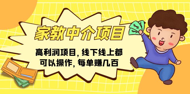 （11287期）家教中介项目，高利润项目，线下线上都可以操作，每单赚几百-枫客网创