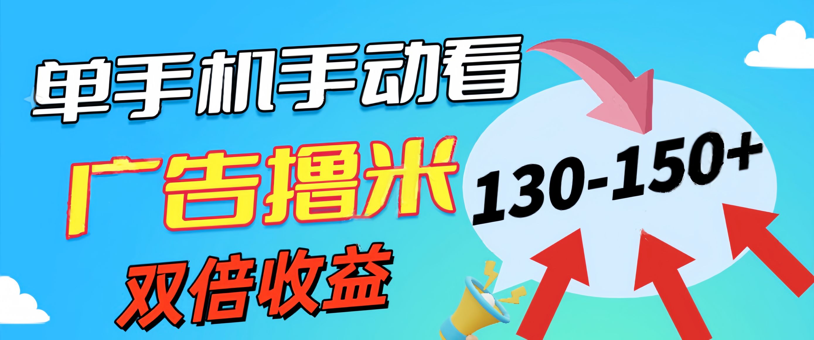 （11284期）新老平台看广告，单机暴力收益130-150＋，无门槛，安卓手机即可，操作…-枫客网创