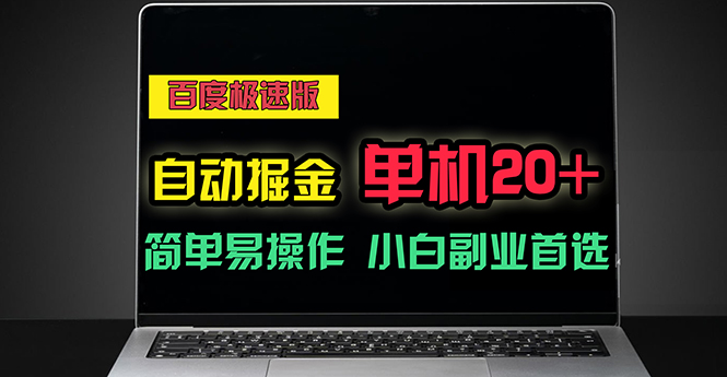 （11296期）百度极速版自动掘金，单机单账号每天稳定20+，可多机矩阵，小白首选副业-枫客网创