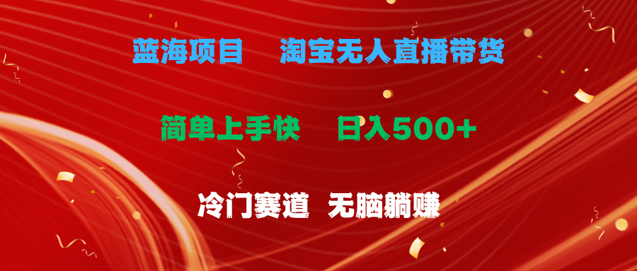 （11297期）蓝海项目  淘宝无人直播冷门赛道  日赚500+无脑躺赚  小白有手就行-枫客网创