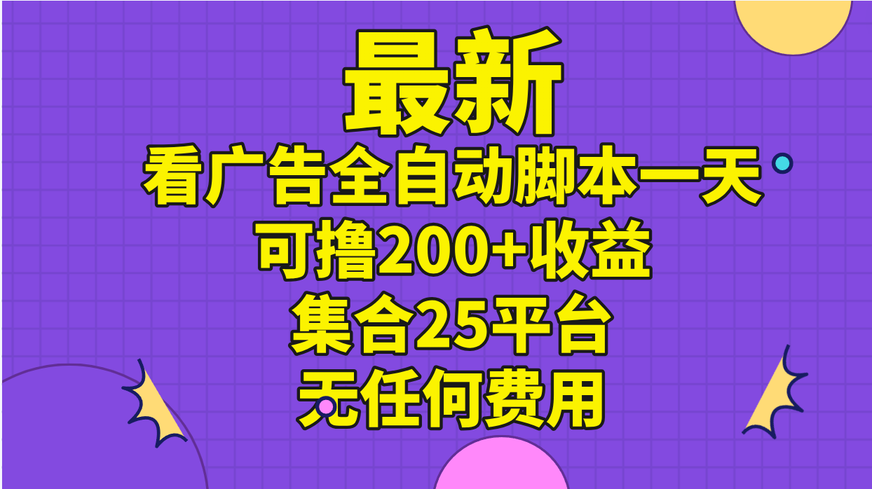 （11301期）最新看广告全自动脚本一天可撸200+收益 。集合25平台 ，无任何费用-枫客网创