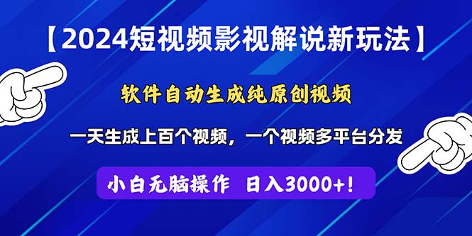 （11306期）2024短视频影视解说新玩法！软件自动生成纯原创视频，操作简单易上手，…-枫客网创