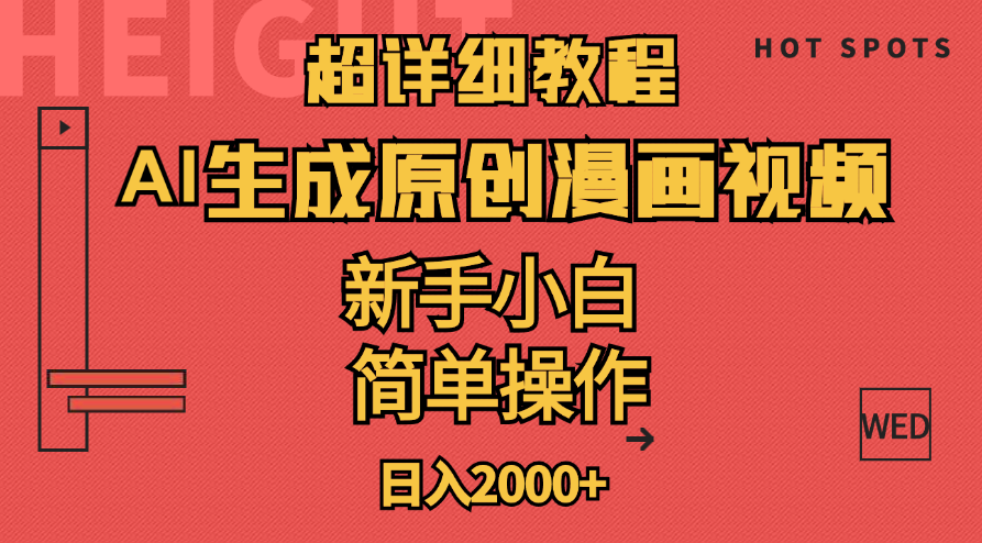 （11310期）超详细教程：AI生成爆款原创漫画视频，小白可做，解放双手，轻松日赚2000+-枫客网创