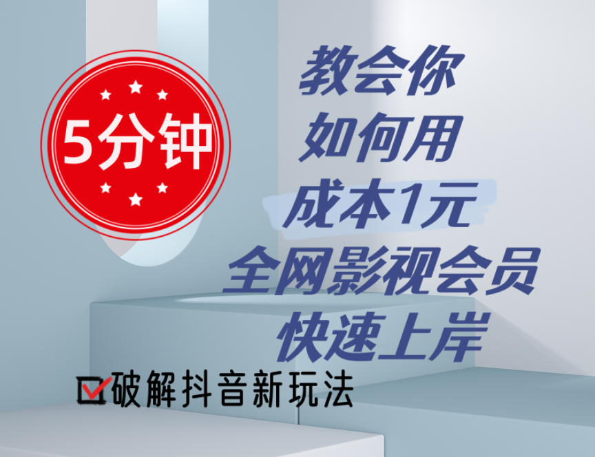 （11312期）5分钟教会你如何用成本1元的全网影视会员快速上岸，抖音新玩法-枫客网创