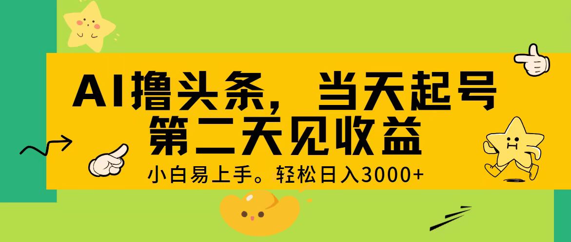 （11314期） AI撸头条，轻松日入3000+，当天起号，第二天见收益。-枫客网创