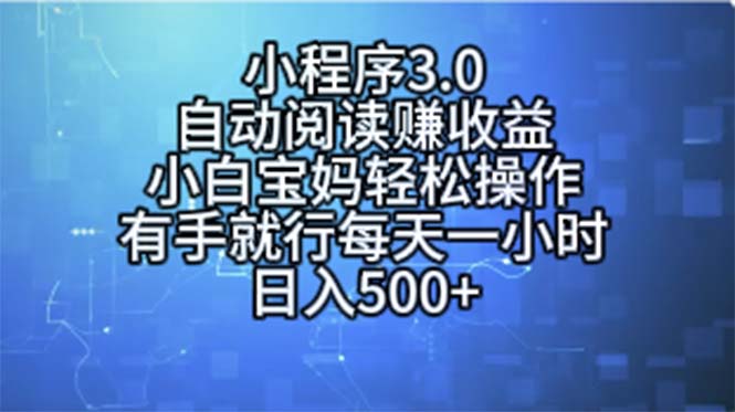 （11316期）小程序3.0，自动阅读赚收益，小白宝妈轻松操作，有手就行，每天一小时…-枫客网创