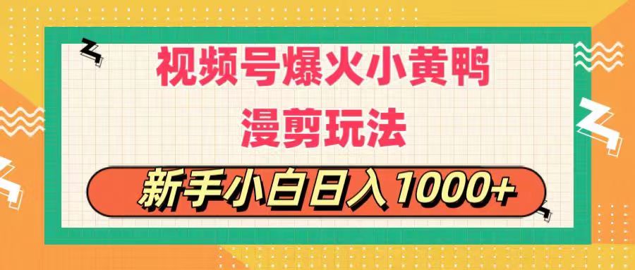 （11313期）视频号爆火小黄鸭搞笑漫剪玩法，每日1小时，新手小白日入1000+-枫客网创