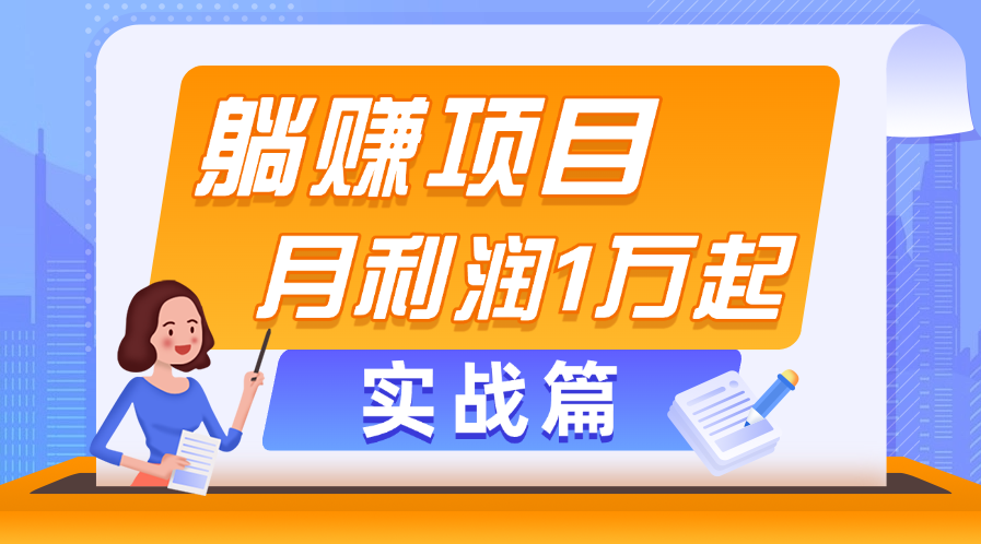 （11322期）躺赚副业项目，月利润1万起，当天见收益，实战篇-枫客网创