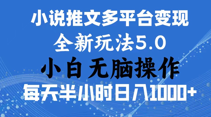 （11323期）2024年6月份一件分发加持小说推文暴力玩法 新手小白无脑操作日入1000+ …-枫客网创