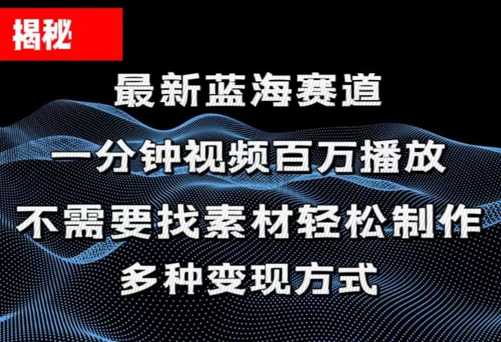 （11326期）揭秘！一分钟教你做百万播放量视频，条条爆款，各大平台自然流，轻松月…-枫客网创