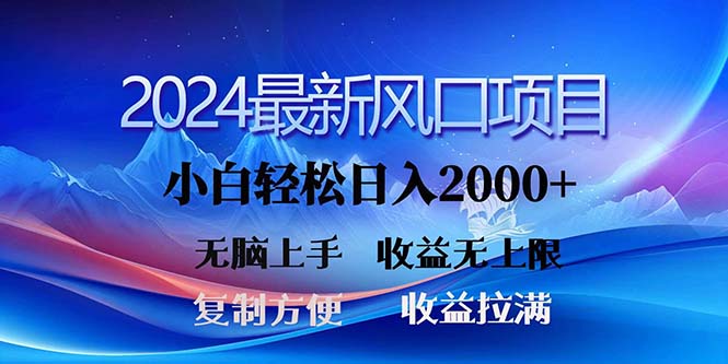 （11328期）2024最新风口！三分钟一条原创作品，日入2000+，小白无脑上手，收益无上限-枫客网创